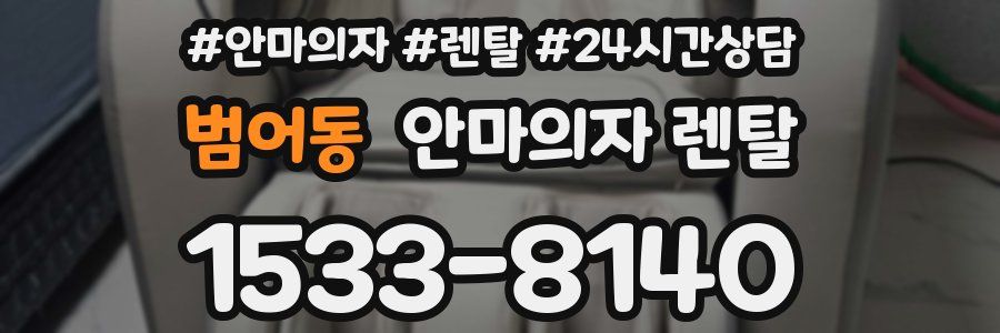 범어동 안마의자 렌탈