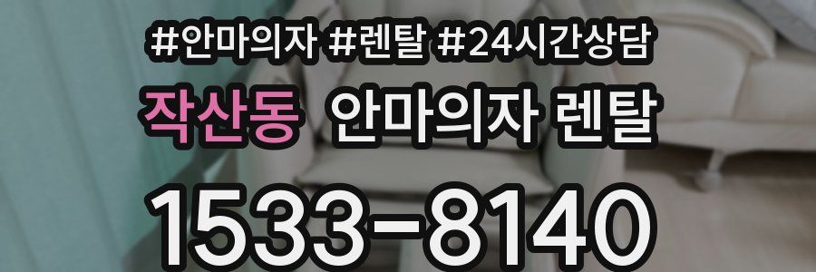 작산동 안마의자 렌탈