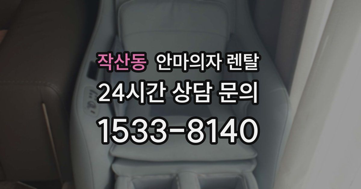 작산동 안마의자 렌탈