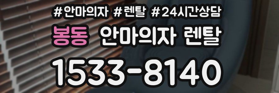 봉동 안마의자 렌탈