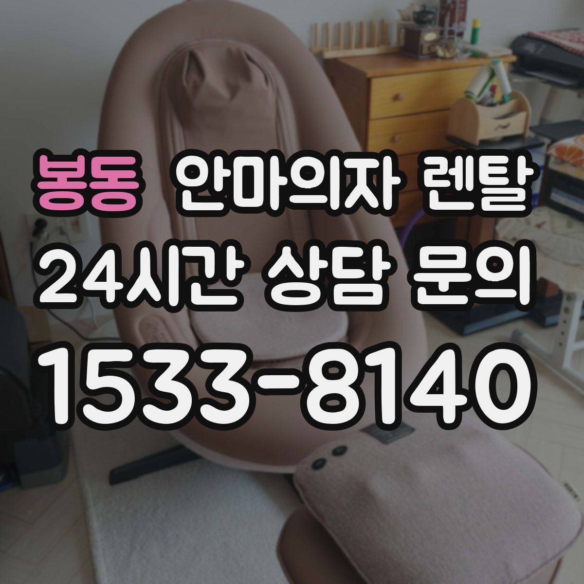 봉동 안마의자 렌탈