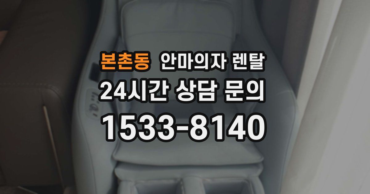 본촌동 안마의자 렌탈