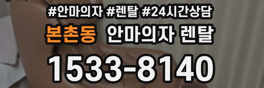 본촌동 안마의자 렌탈