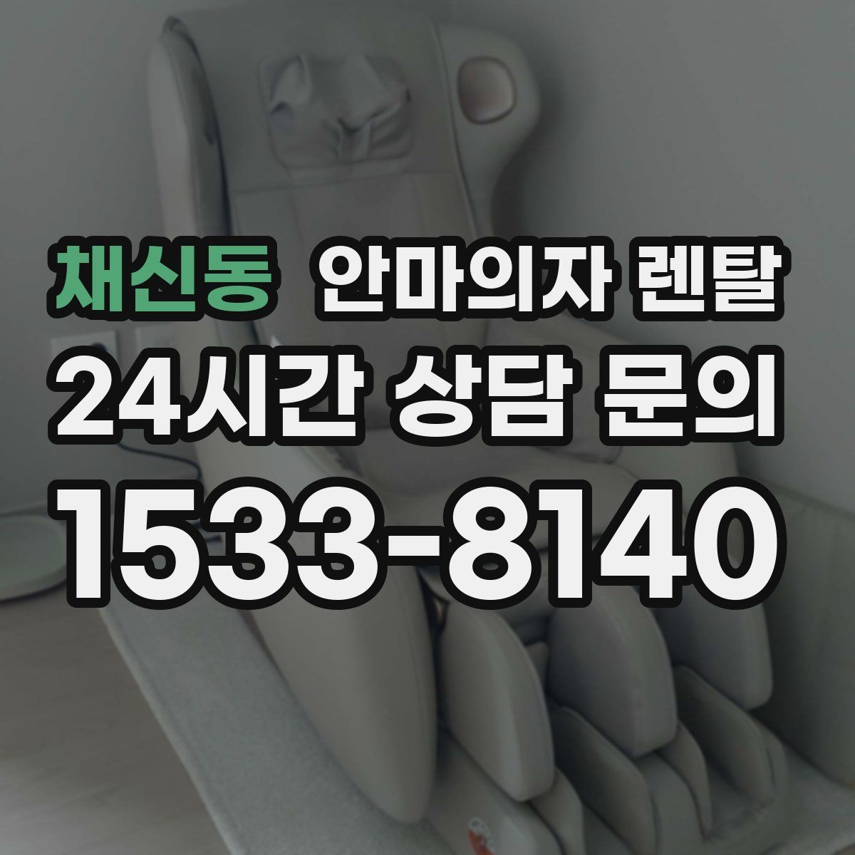 채신동 안마의자 렌탈