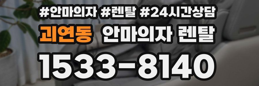 괴연동 안마의자 렌탈