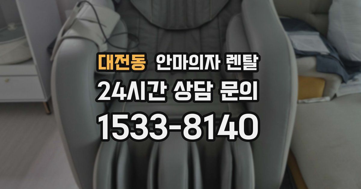 대전동 안마의자 렌탈