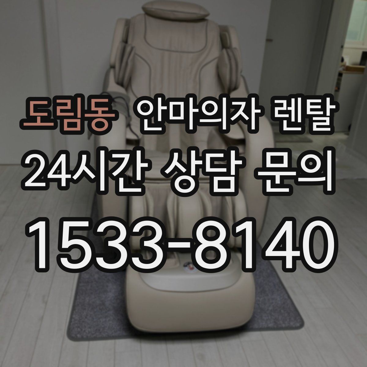 도림동 안마의자 렌탈