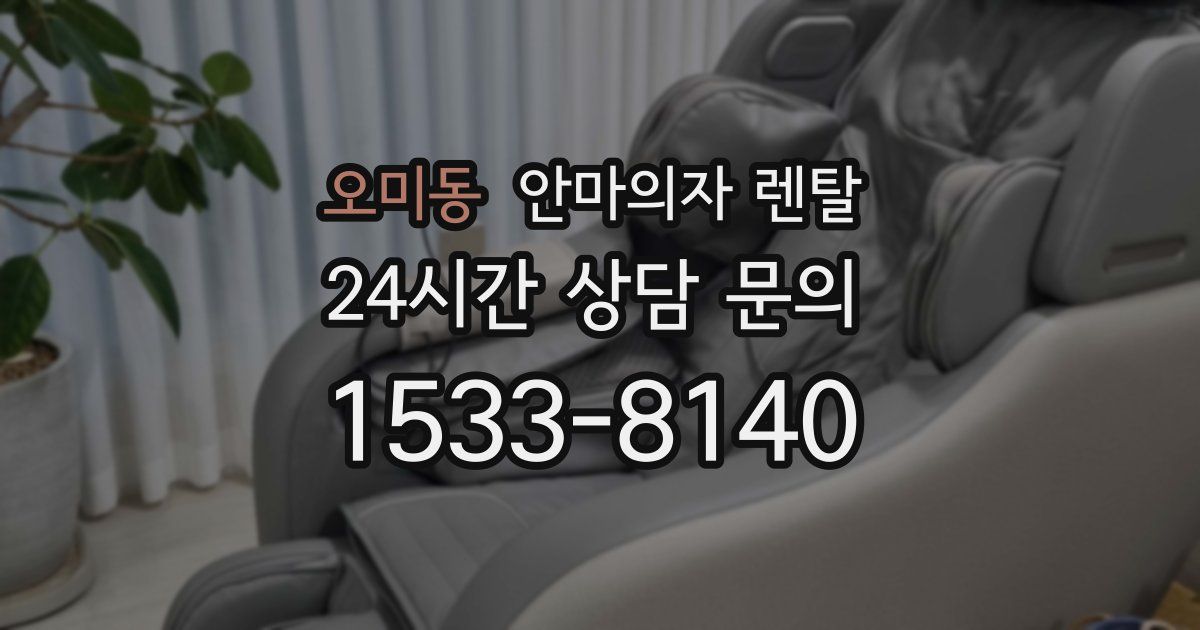 오미동 안마의자 렌탈