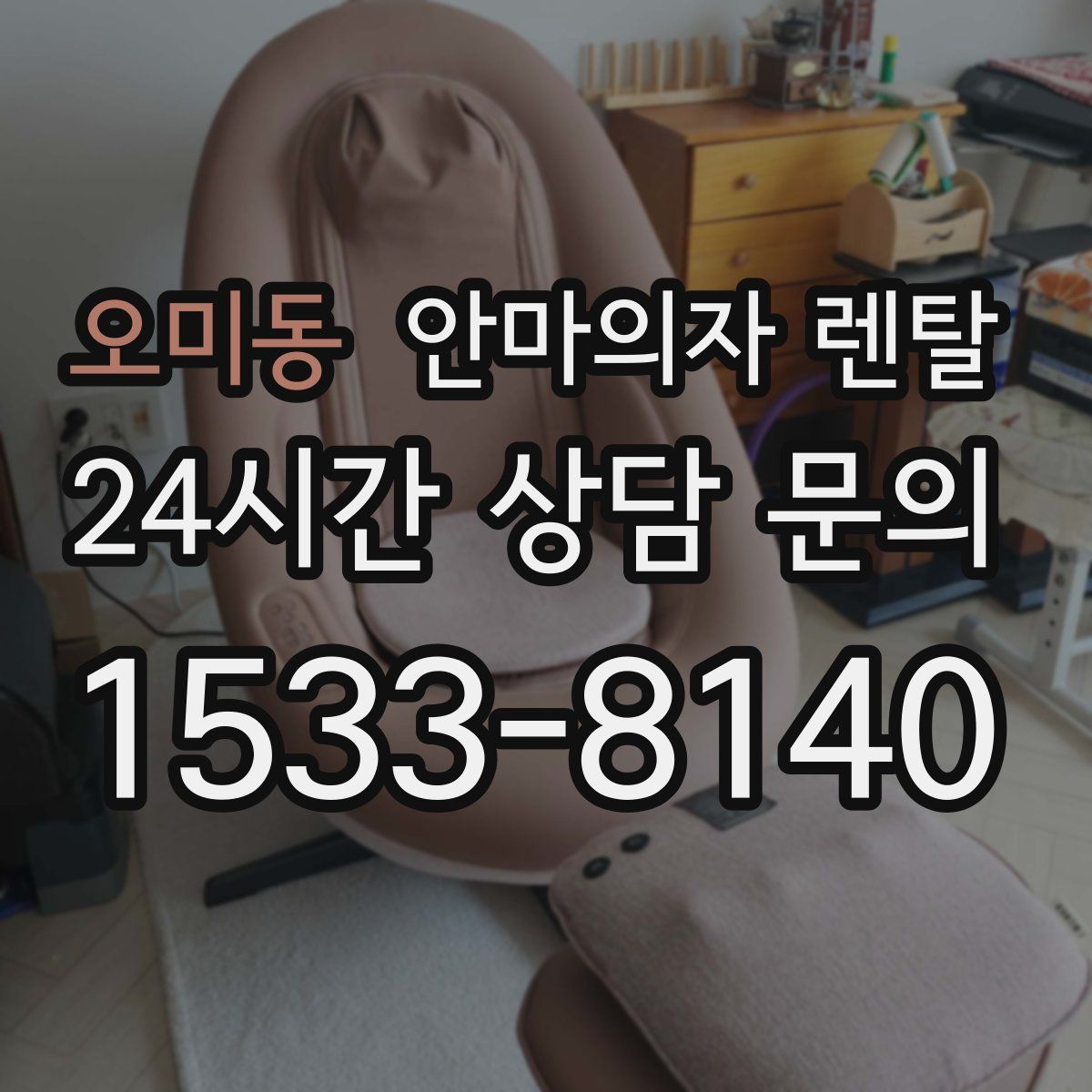 오미동 안마의자 렌탈