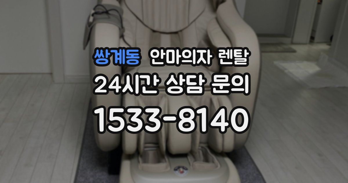 쌍계동 안마의자 렌탈
