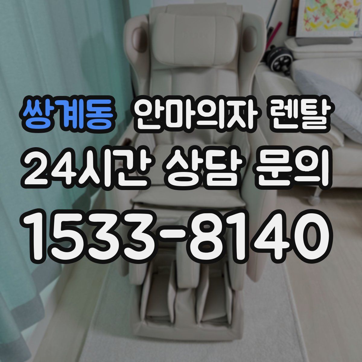 쌍계동 안마의자 렌탈