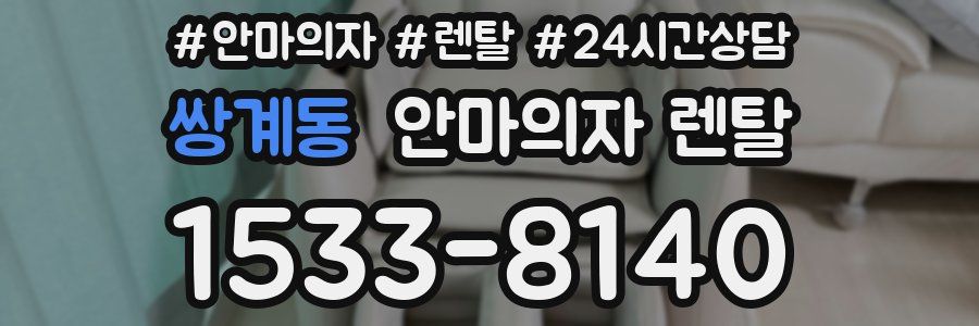 쌍계동 안마의자 렌탈