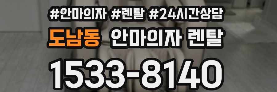 도남동 안마의자 렌탈