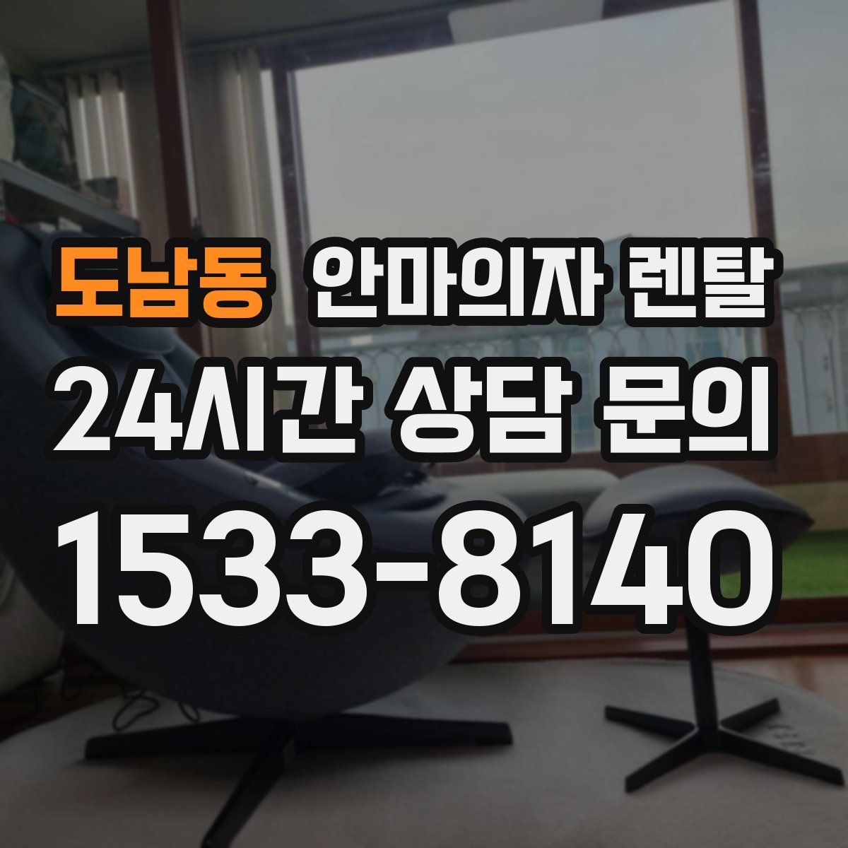 도남동 안마의자 렌탈