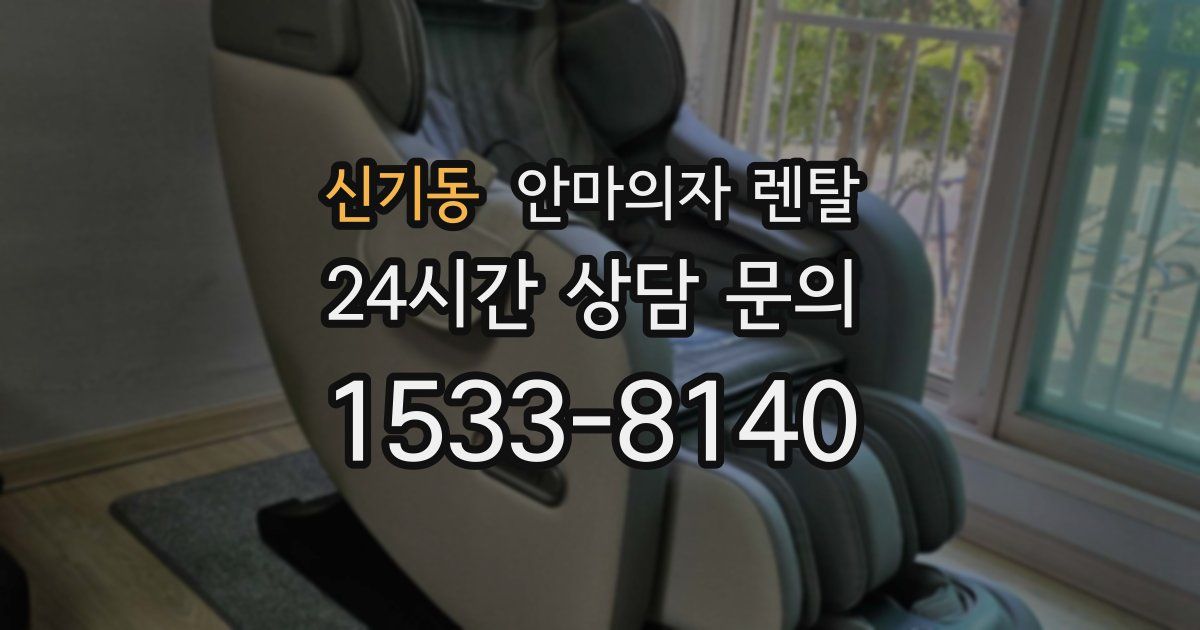 신기동 안마의자 렌탈