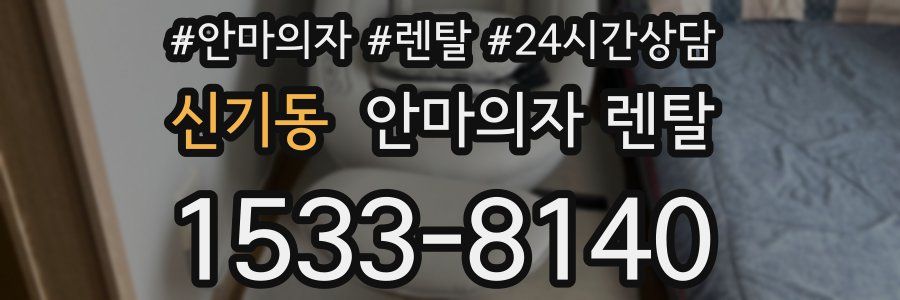 신기동 안마의자 렌탈