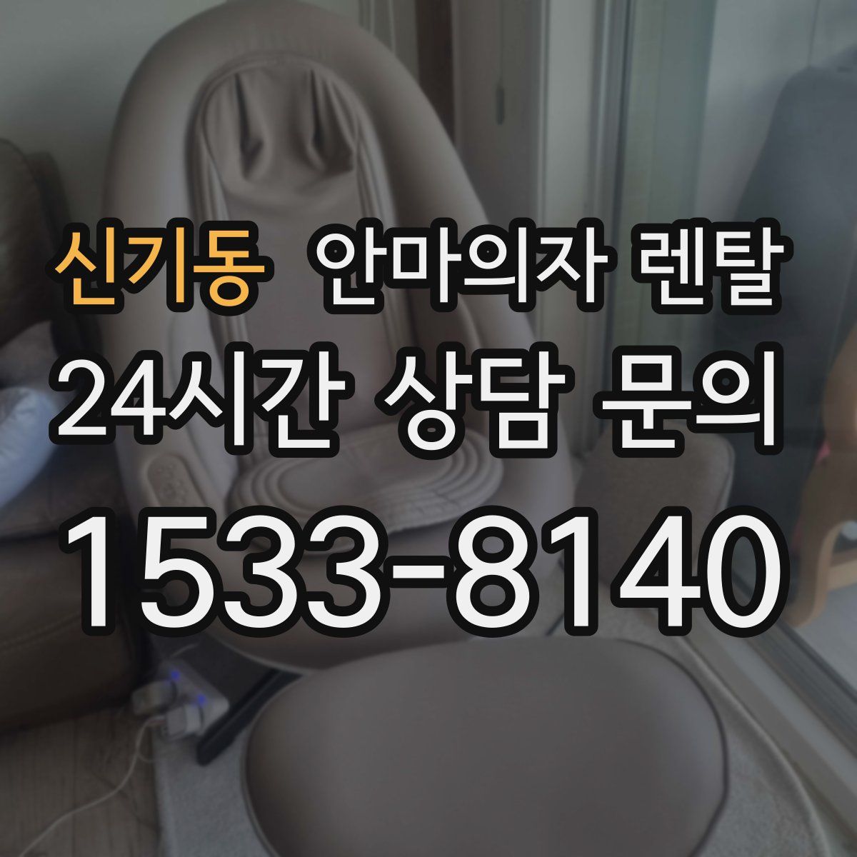 신기동 안마의자 렌탈