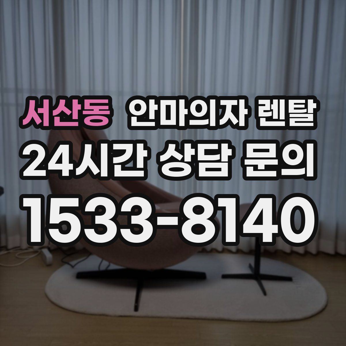서산동 안마의자 렌탈