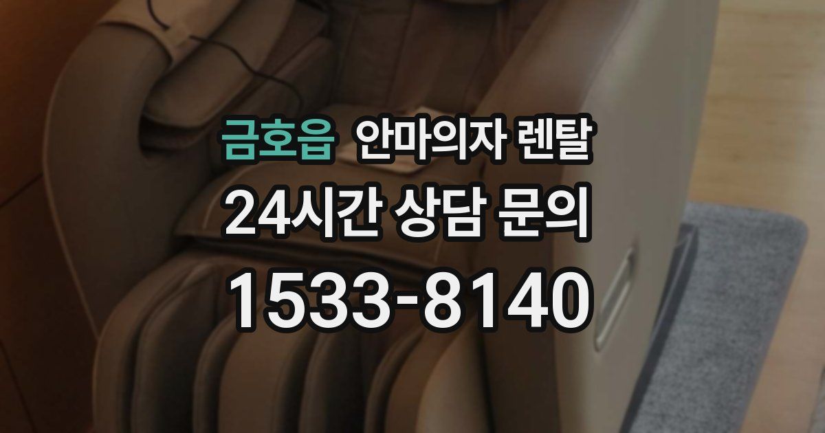 금호읍 안마의자 렌탈