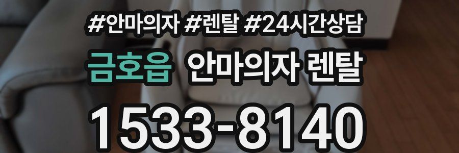 금호읍 안마의자 렌탈