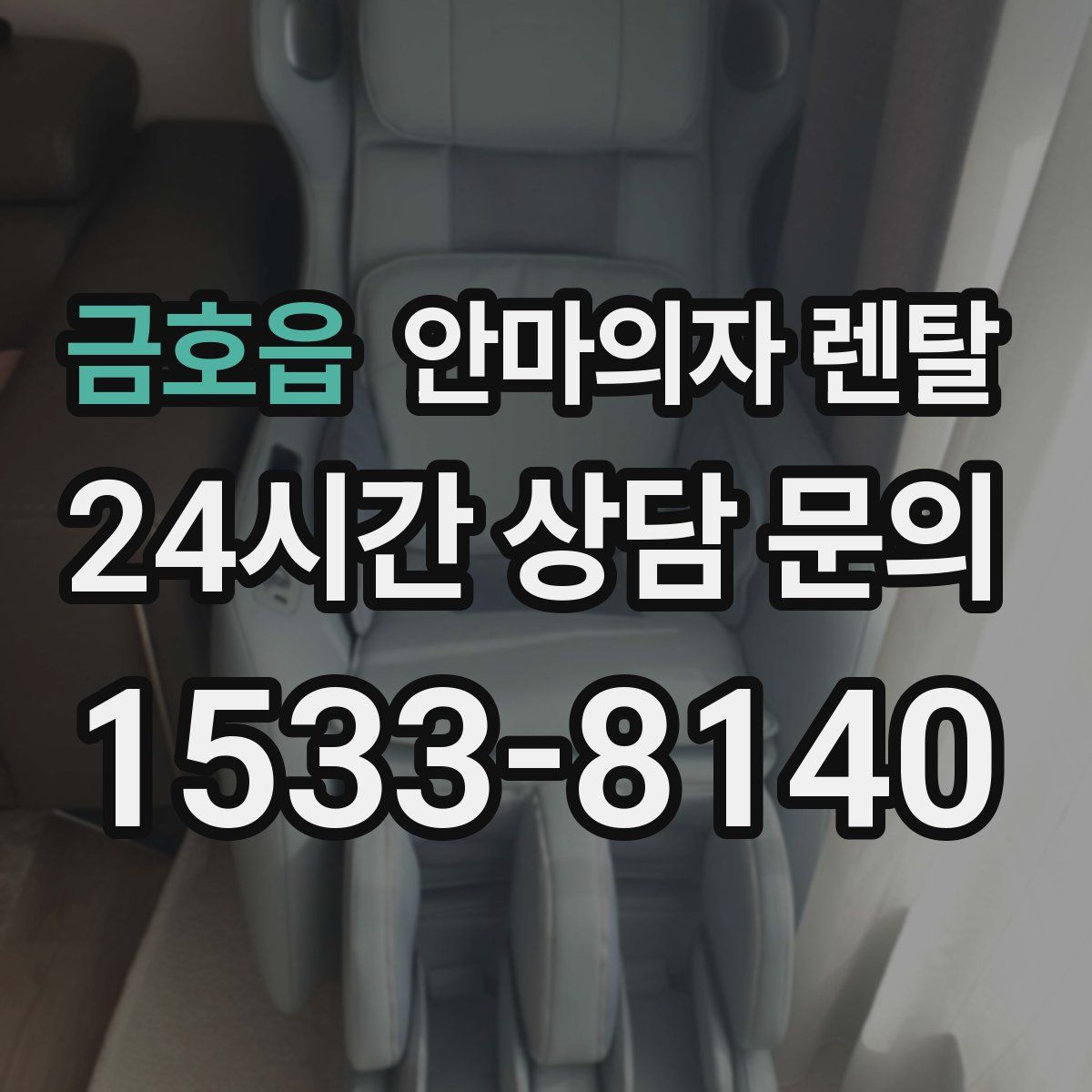 금호읍 안마의자 렌탈