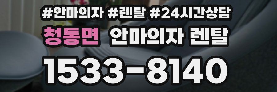 청통면 안마의자 렌탈