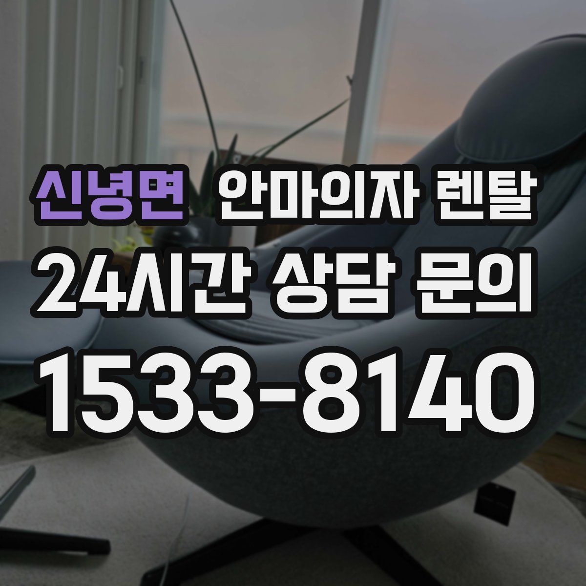 신녕면 안마의자 렌탈