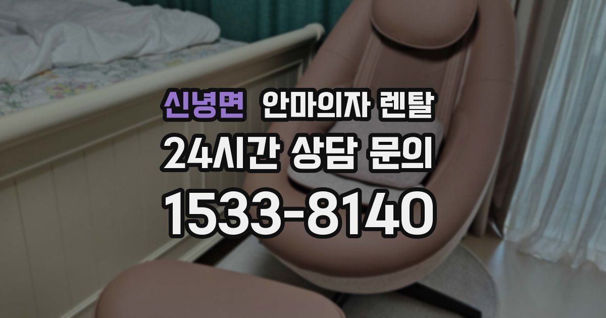 신녕면 안마의자 렌탈