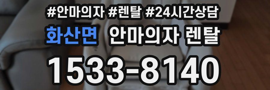 화산면 안마의자 렌탈