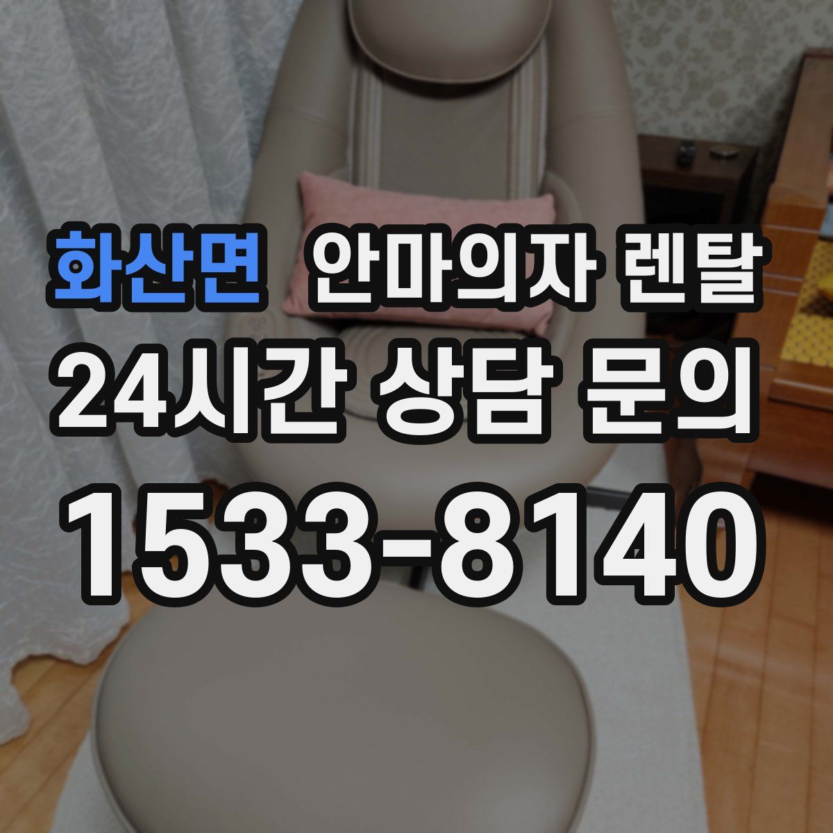 화산면 안마의자 렌탈