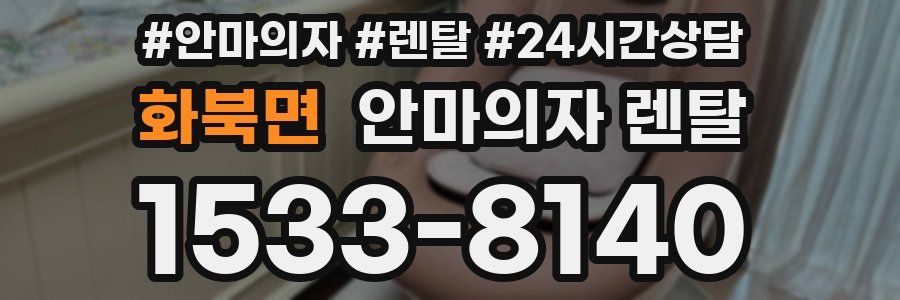 화북면 안마의자 렌탈