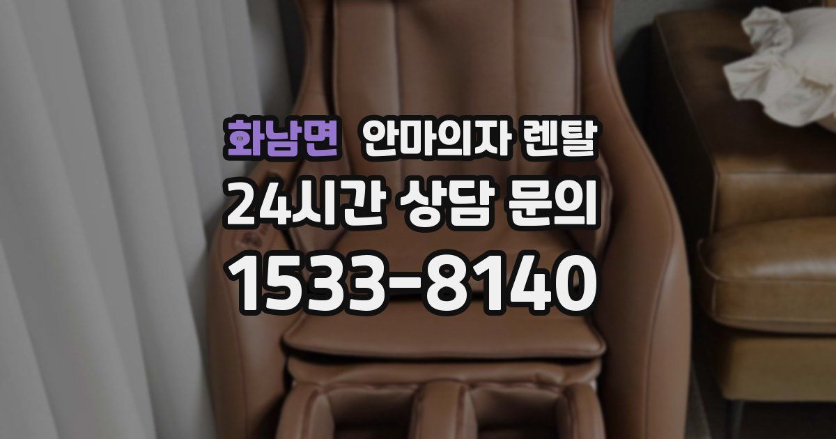 화남면 안마의자 렌탈