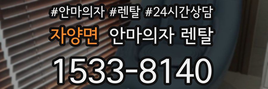 자양면 안마의자 렌탈