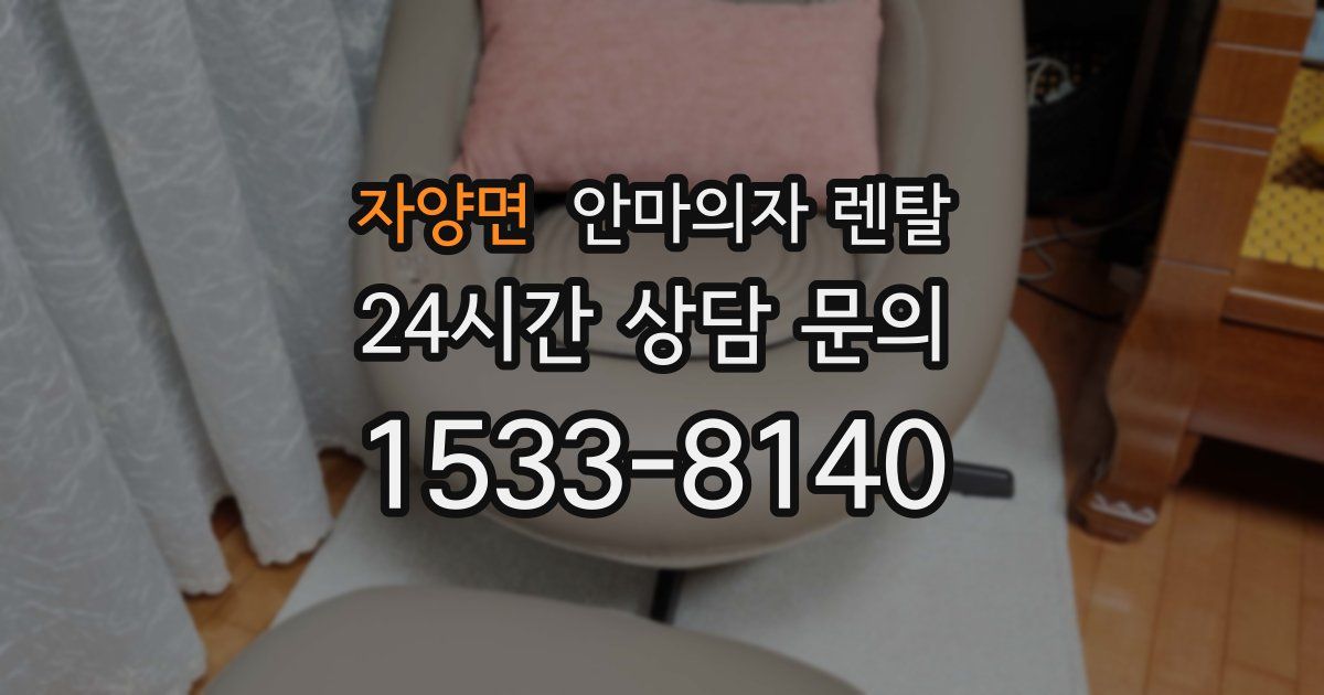 자양면 안마의자 렌탈