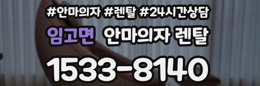 임고면 안마의자 렌탈