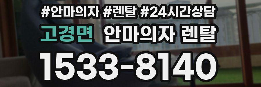 고경면 안마의자 렌탈