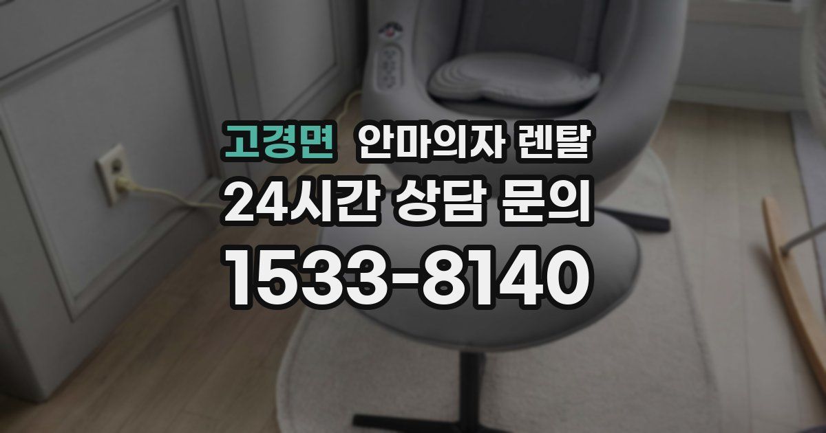 고경면 안마의자 렌탈