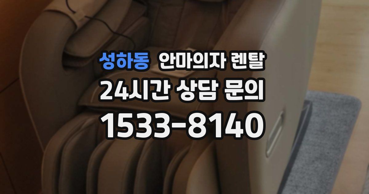 성하동 안마의자 렌탈