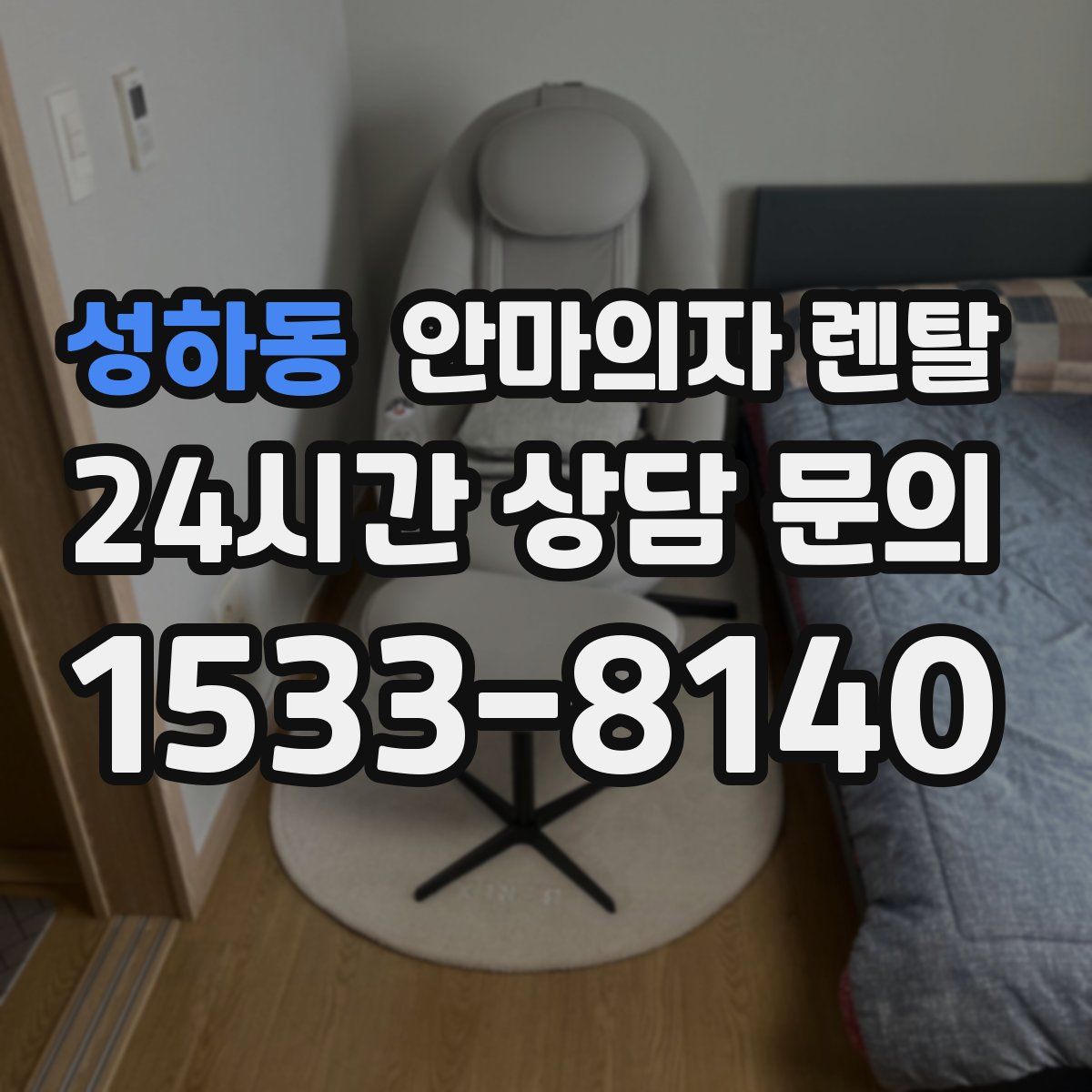 성하동 안마의자 렌탈