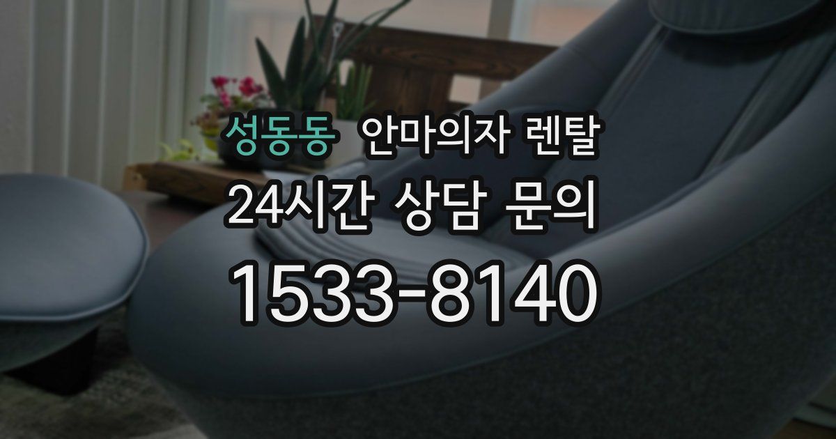 성동동 안마의자 렌탈