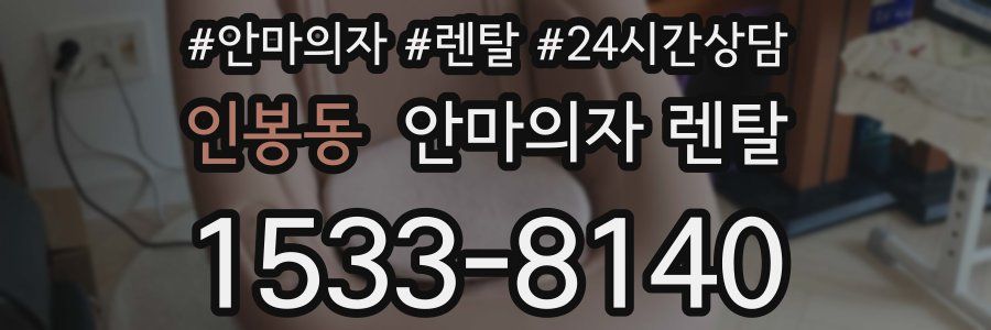 인봉동 안마의자 렌탈