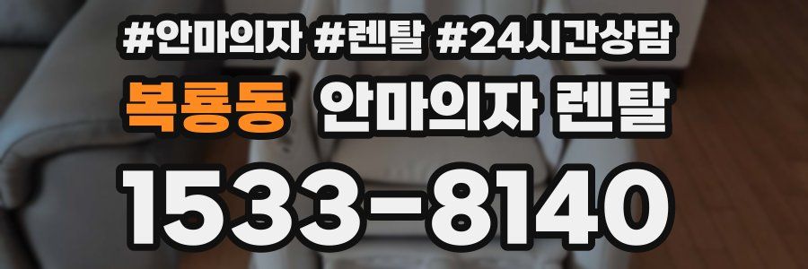 복룡동 안마의자 렌탈