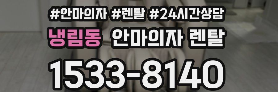 냉림동 안마의자 렌탈