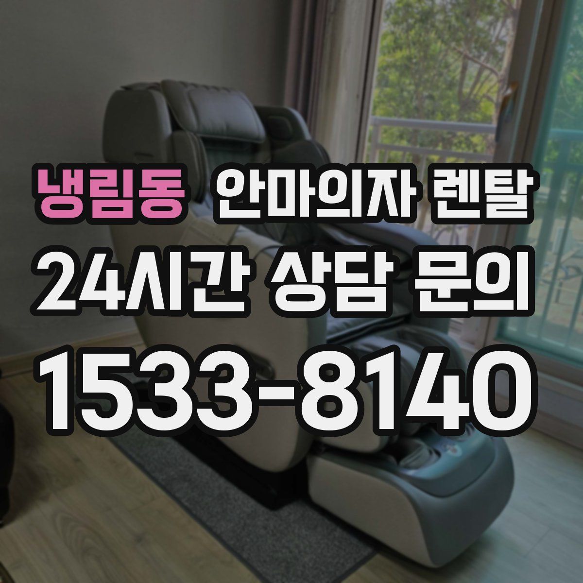 냉림동 안마의자 렌탈