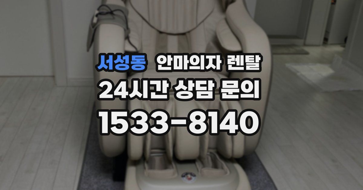 서성동 안마의자 렌탈