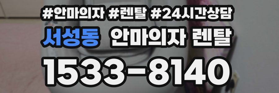 서성동 안마의자 렌탈