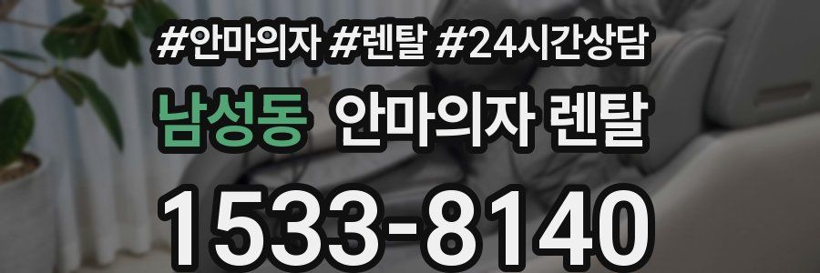 남성동 안마의자 렌탈