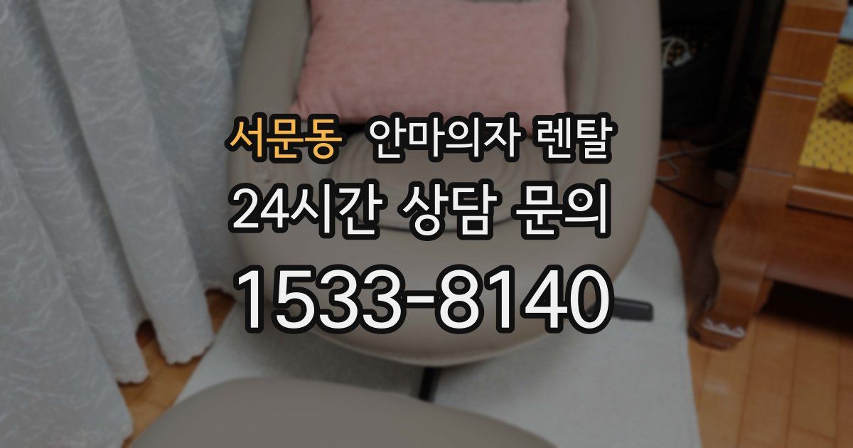 서문동 안마의자 렌탈