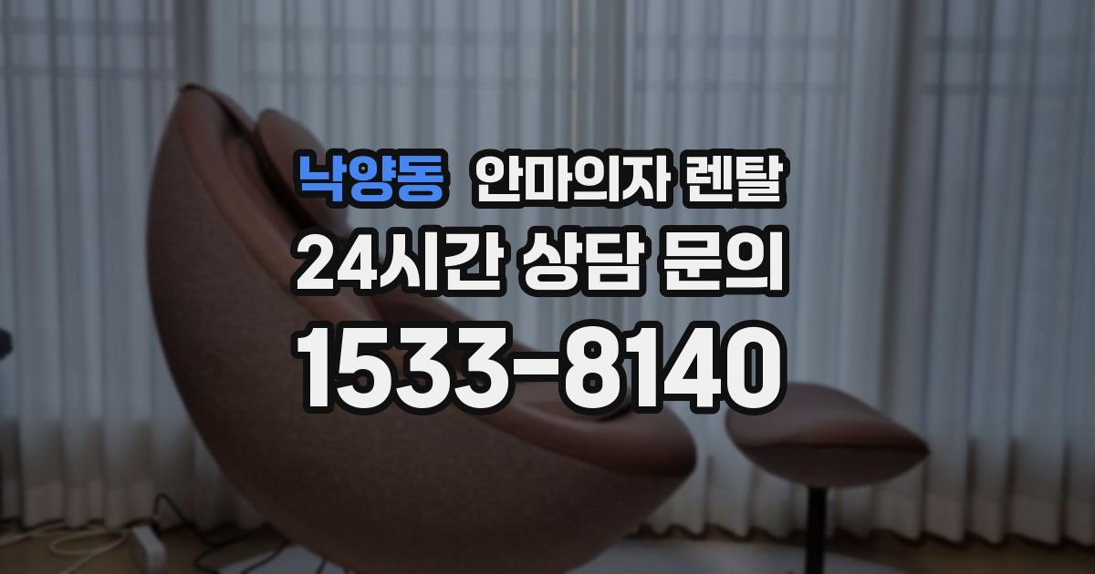 낙양동 안마의자 렌탈