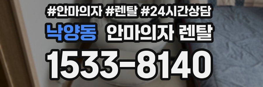 낙양동 안마의자 렌탈